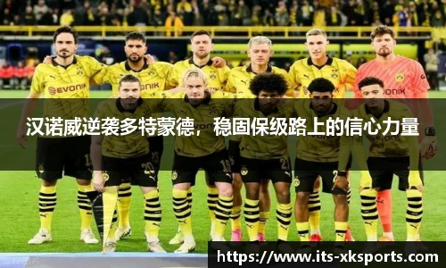 汉诺威逆袭多特蒙德，稳固保级路上的信心力量