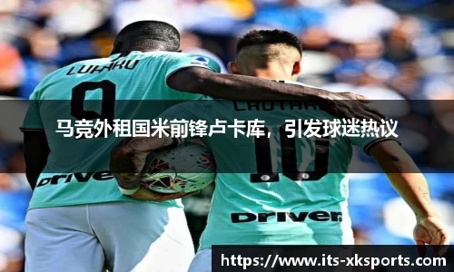 马竞外租国米前锋卢卡库，引发球迷热议