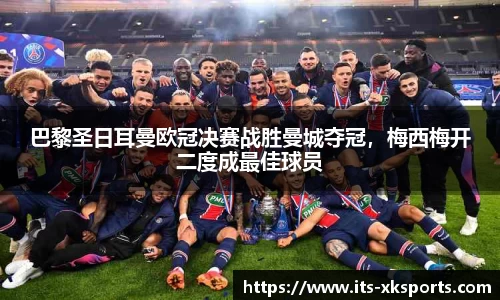 巴黎圣日耳曼欧冠决赛战胜曼城夺冠，梅西梅开二度成最佳球员