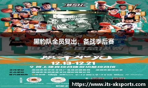 黑豹队全员复出，备战季后赛