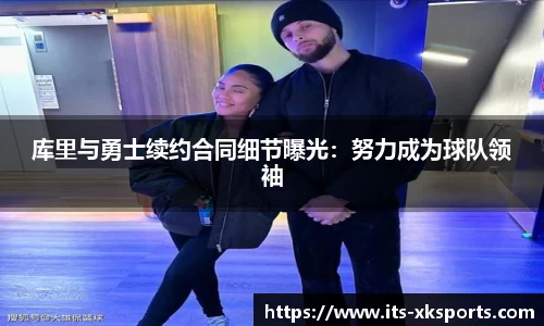 库里与勇士续约合同细节曝光：努力成为球队领袖