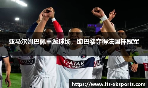 亚马尔姆巴佩重返球场，助巴黎夺得法国杯冠军