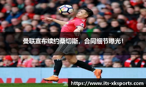 曼联宣布续约桑切斯，合同细节曝光！