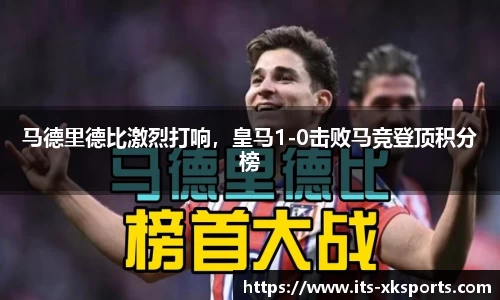 马德里德比激烈打响，皇马1-0击败马竞登顶积分榜