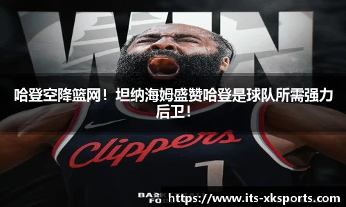 哈登空降篮网！坦纳海姆盛赞哈登是球队所需强力后卫！