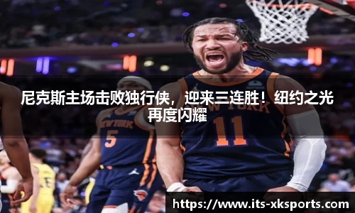 尼克斯主场击败独行侠，迎来三连胜！纽约之光再度闪耀