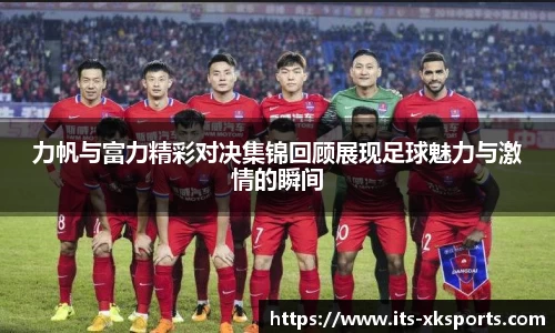 力帆与富力精彩对决集锦回顾展现足球魅力与激情的瞬间