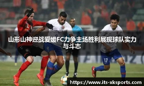 山形山神迎战爱媛FC力争主场胜利展现球队实力与斗志