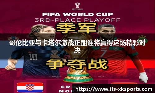 哥伦比亚与卡塔尔激战正酣谁将赢得这场精彩对决