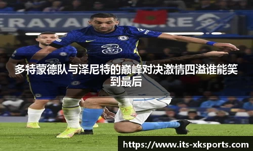 多特蒙德队与泽尼特的巅峰对决激情四溢谁能笑到最后