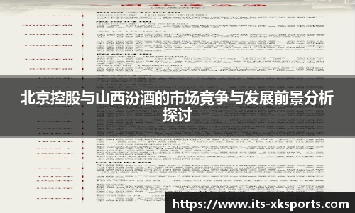 北京控股与山西汾酒的市场竞争与发展前景分析探讨