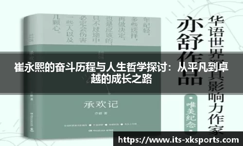 崔永熙的奋斗历程与人生哲学探讨：从平凡到卓越的成长之路