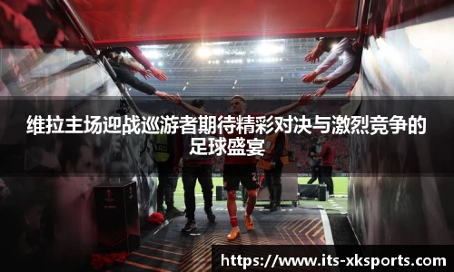 维拉主场迎战巡游者期待精彩对决与激烈竞争的足球盛宴