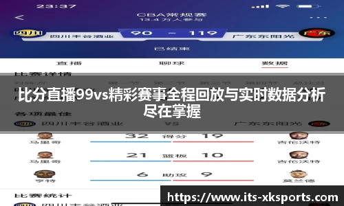 比分直播99vs精彩赛事全程回放与实时数据分析尽在掌握