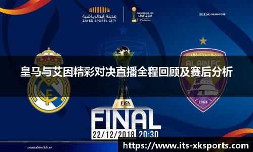 皇马与艾因精彩对决直播全程回顾及赛后分析