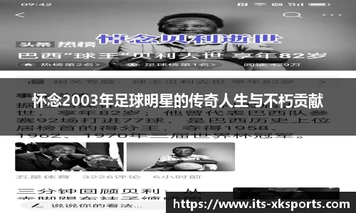 怀念2003年足球明星的传奇人生与不朽贡献
