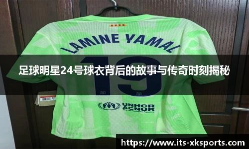 足球明星24号球衣背后的故事与传奇时刻揭秘
