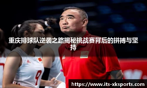 重庆排球队逆袭之路揭秘挑战赛背后的拼搏与坚持