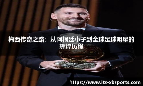 梅西传奇之路:从阿根廷小子到全球足球明星的辉煌历程