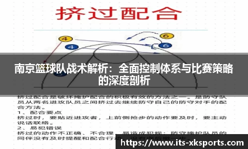 南京篮球队战术解析：全面控制体系与比赛策略的深度剖析