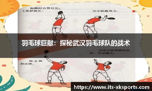 羽毛球巨献:探秘武汉羽毛球队的战术