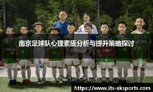南京足球队心理素质分析与提升策略探讨