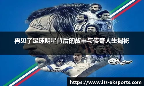 再见了足球明星背后的故事与传奇人生揭秘