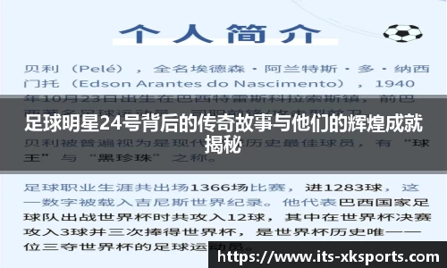 足球明星24号背后的传奇故事与他们的辉煌成就揭秘