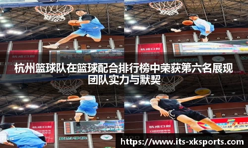 杭州篮球队在篮球配合排行榜中荣获第六名展现团队实力与默契