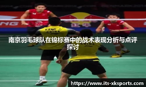 南京羽毛球队在锦标赛中的战术表现分析与点评探讨
