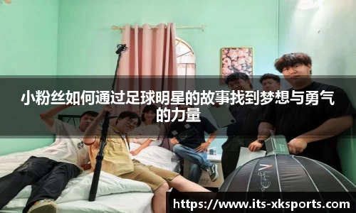 小粉丝如何通过足球明星的故事找到梦想与勇气的力量