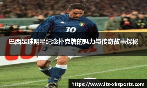 巴西足球明星纪念扑克牌的魅力与传奇故事探秘